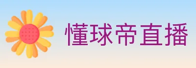 懂球帝直播 logo